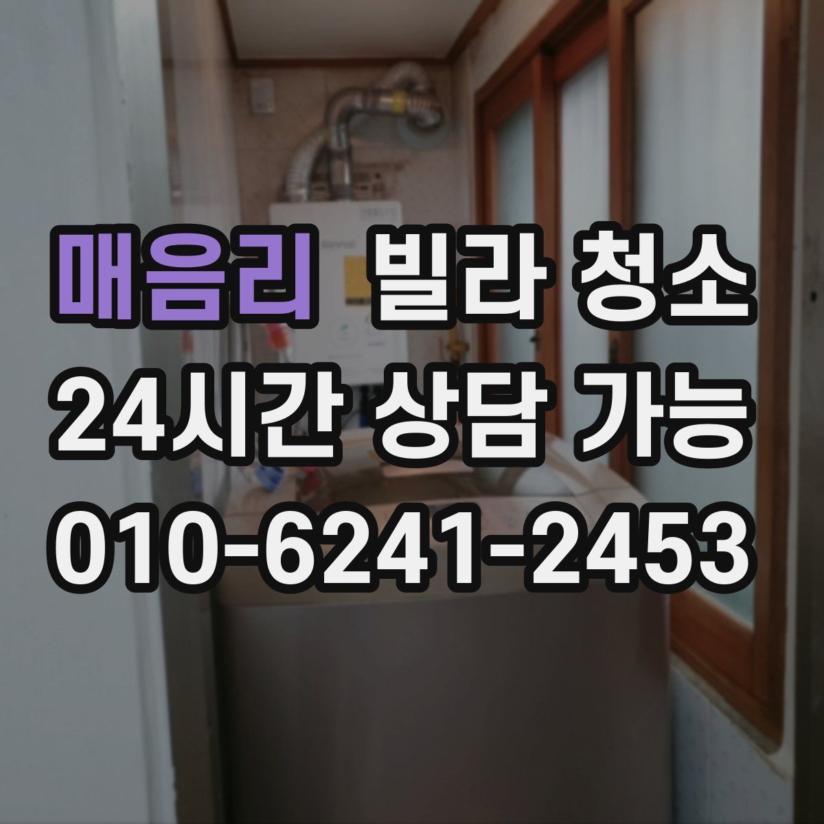 매음리 빌라 청소