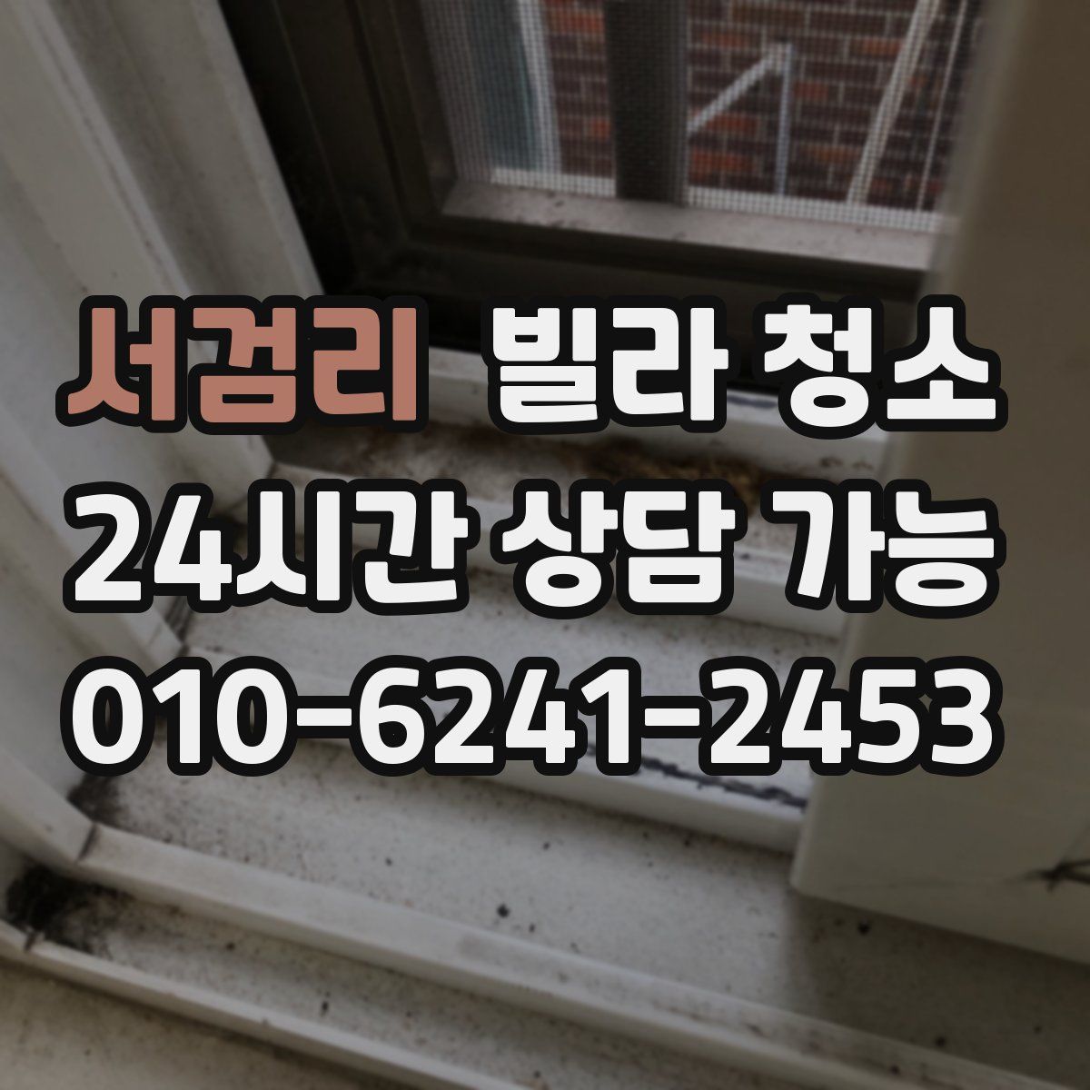 서검리 빌라 청소