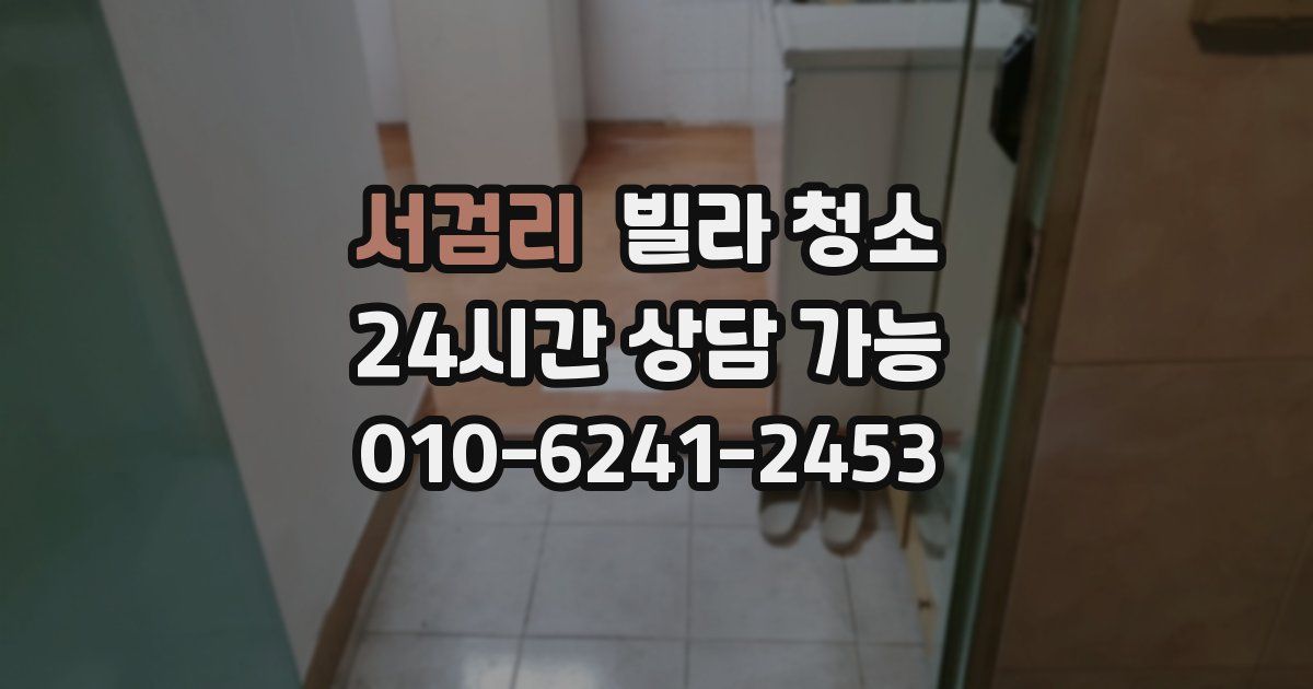 서검리 빌라 청소