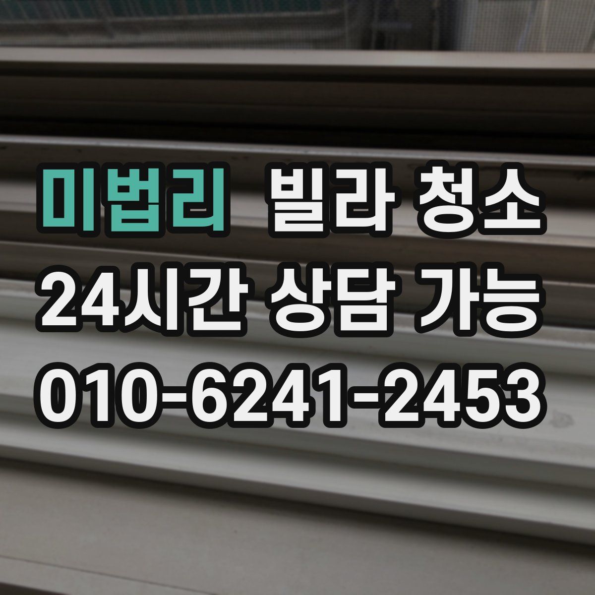 미법리 빌라 청소