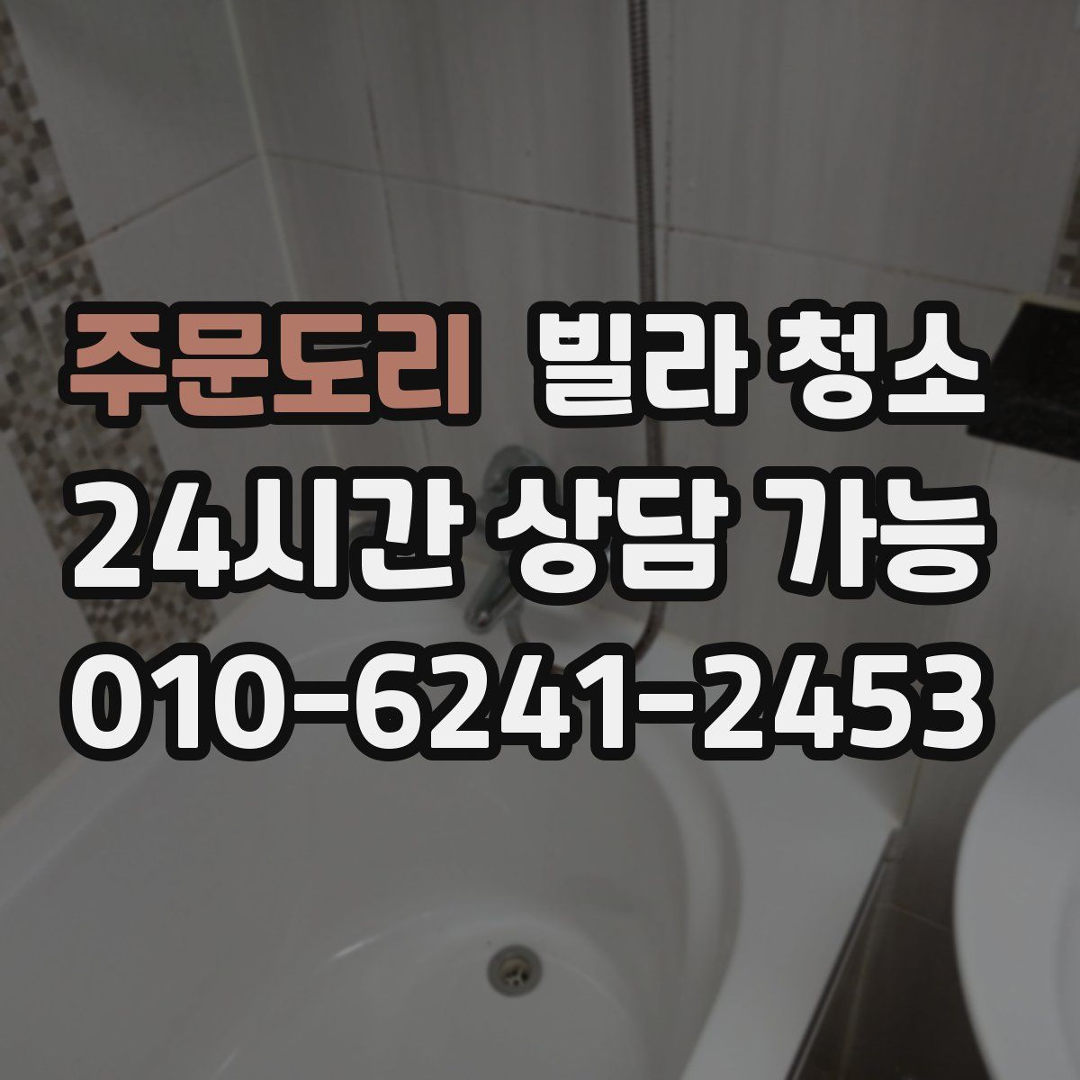 주문도리 빌라 청소