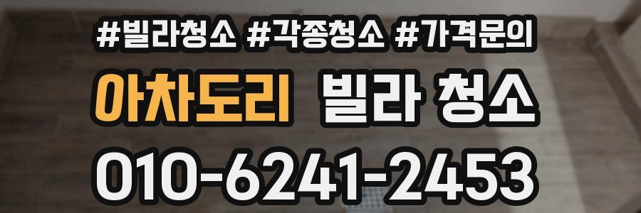 아차도리 빌라 청소