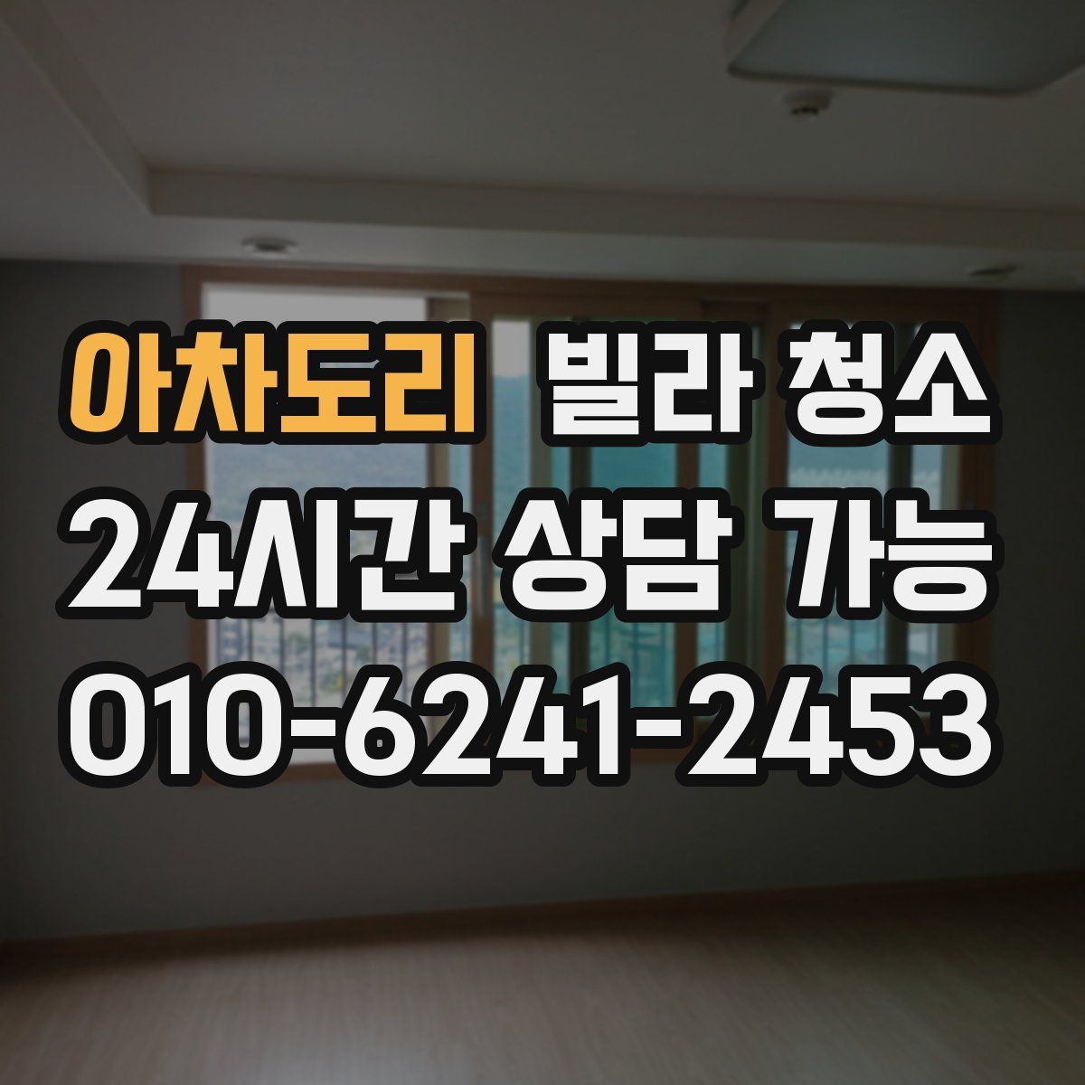 아차도리 빌라 청소