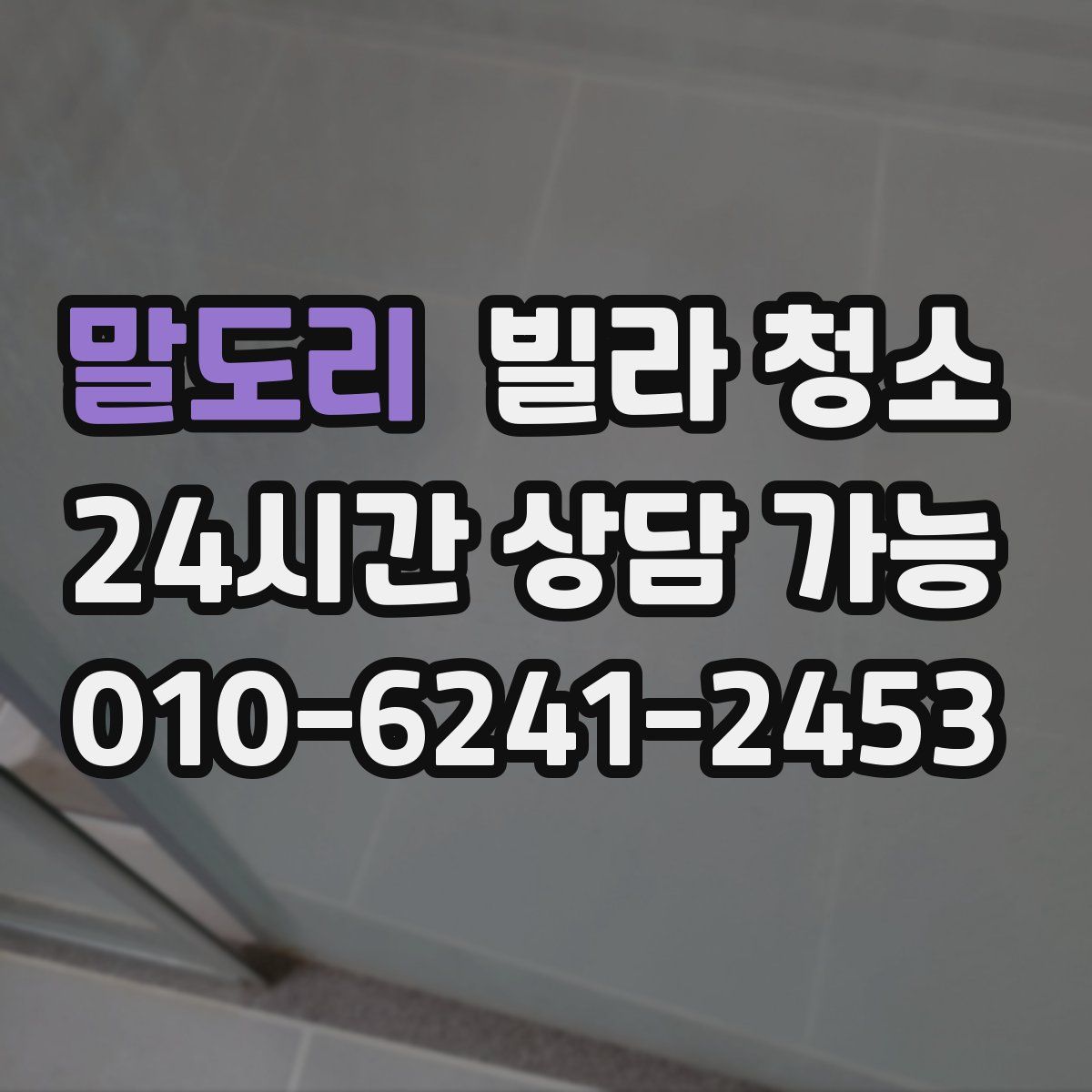 말도리 빌라 청소