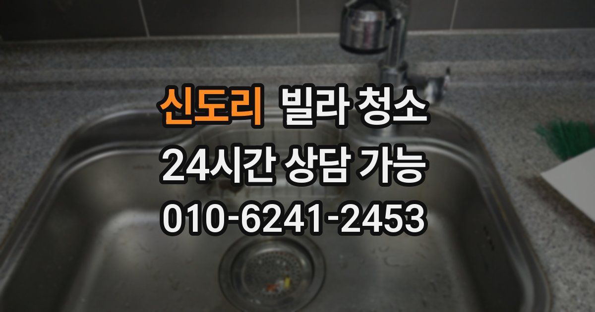 신도리 빌라 청소
