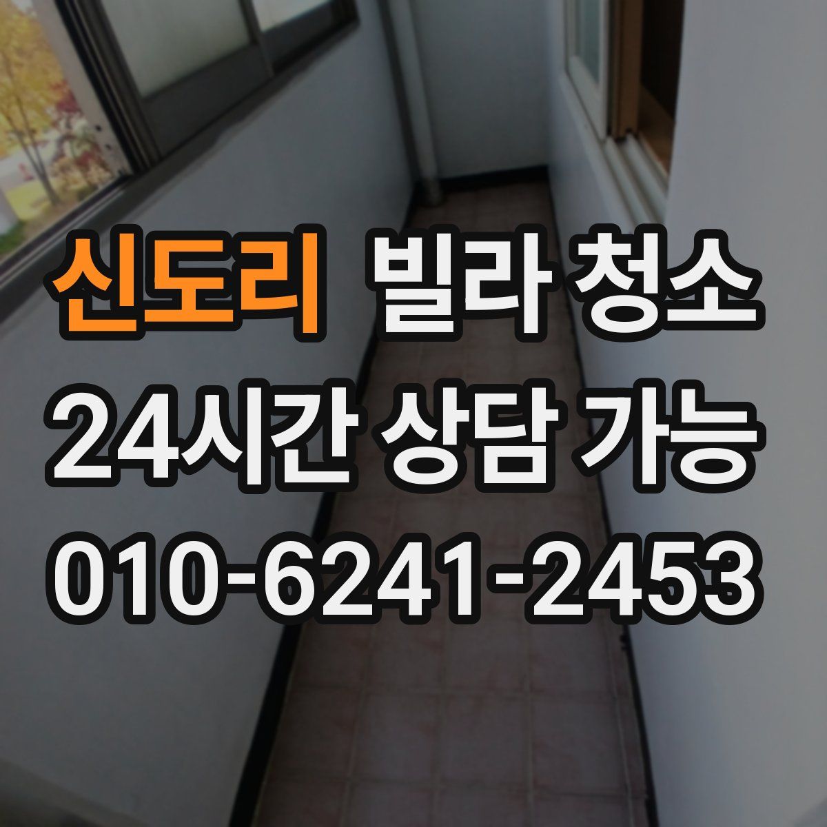 신도리 빌라 청소