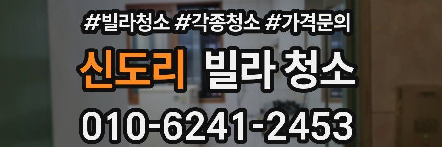 신도리 빌라 청소
