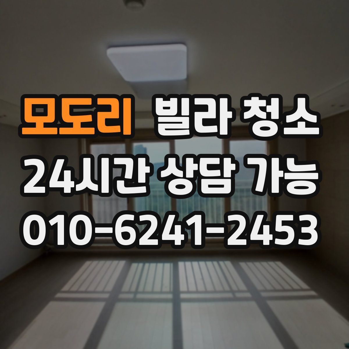 모도리 빌라 청소