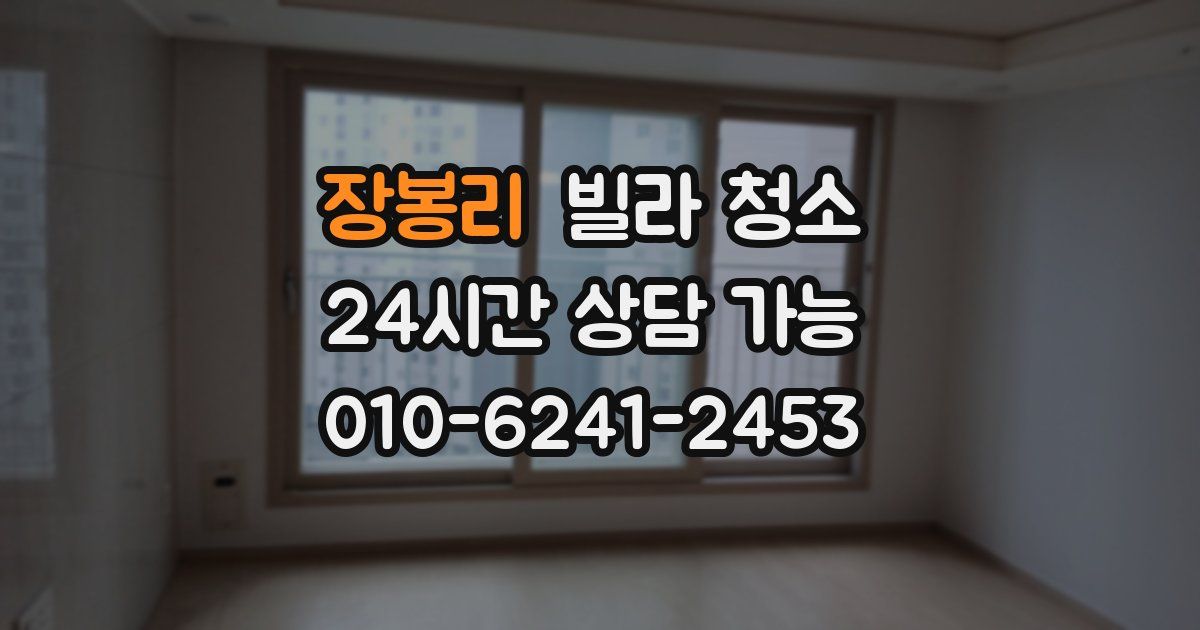 장봉리 빌라 청소