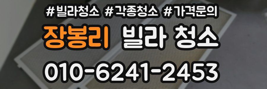 장봉리 빌라 청소