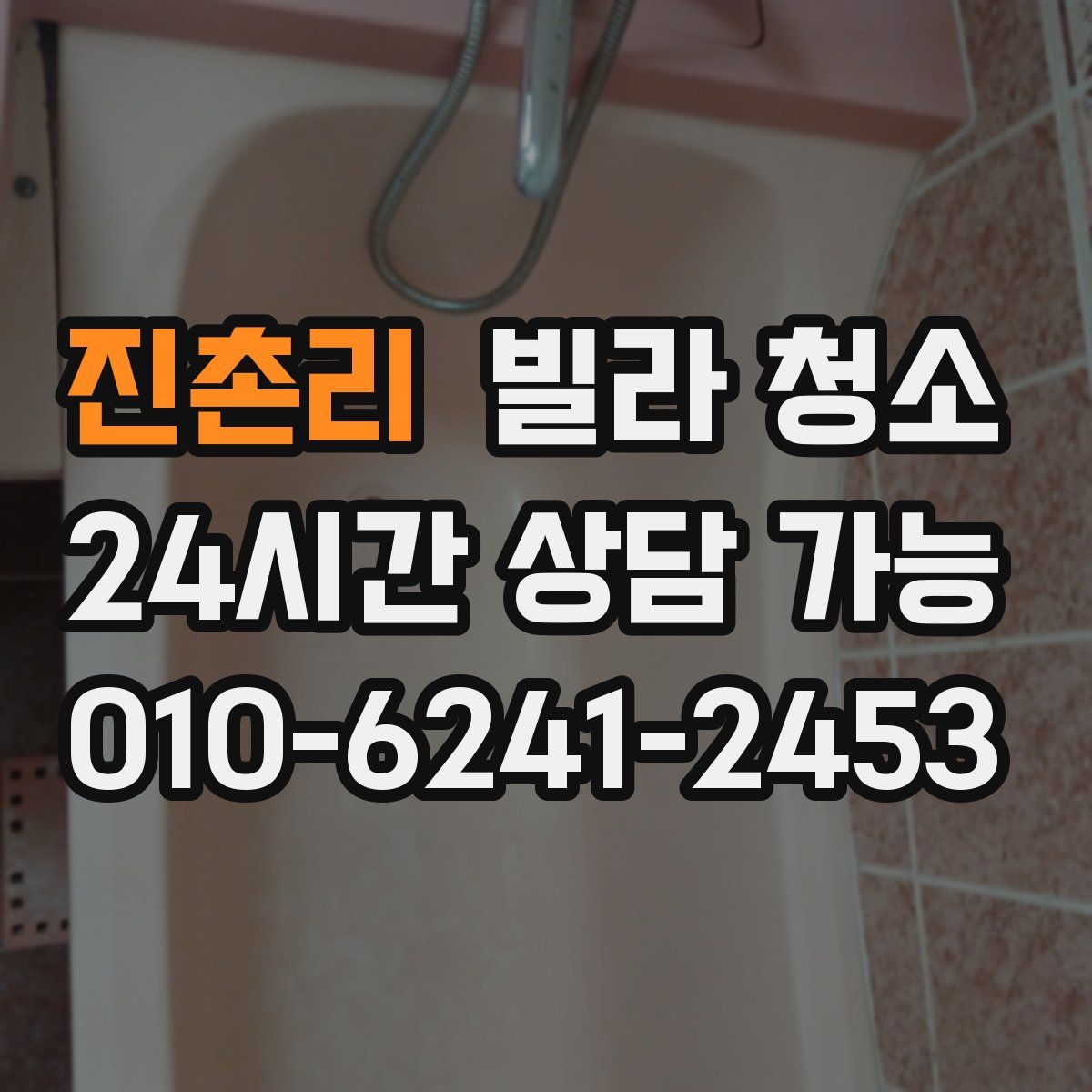 진촌리 빌라 청소