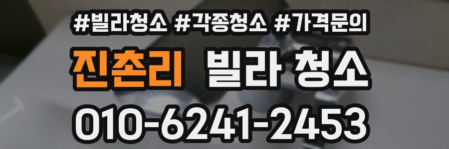 진촌리 빌라 청소