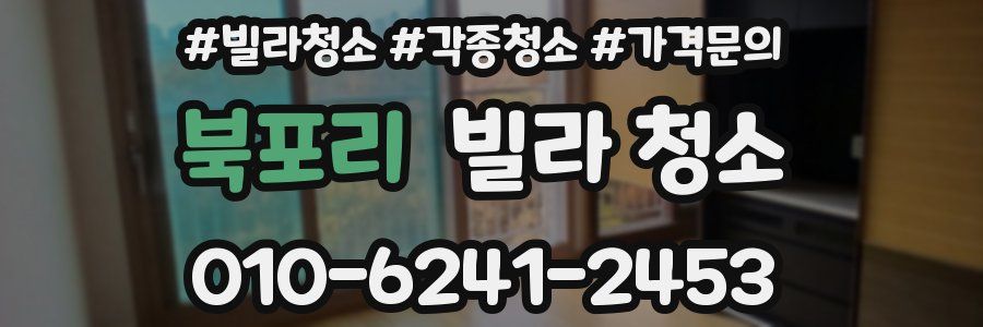 북포리 빌라 청소