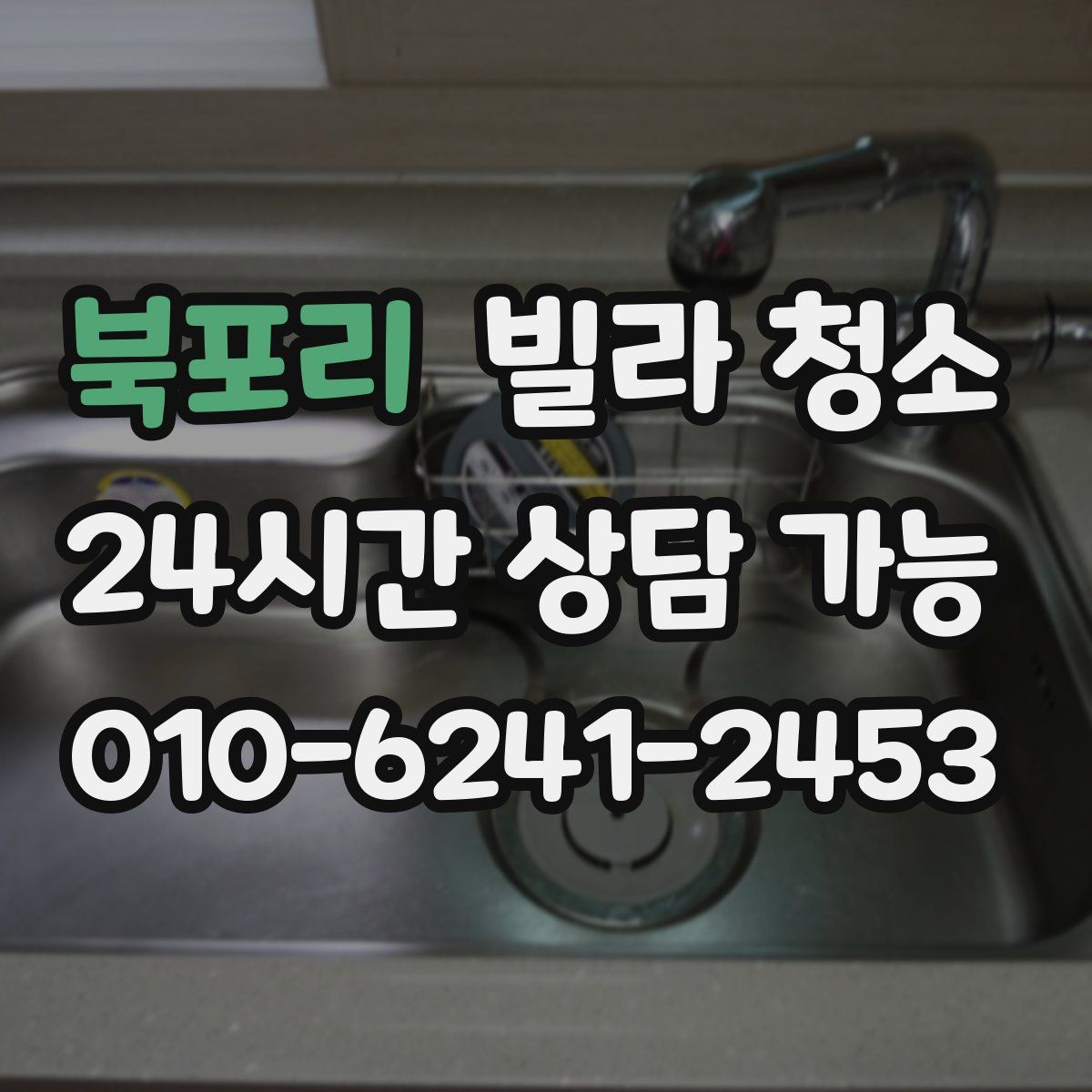 북포리 빌라 청소