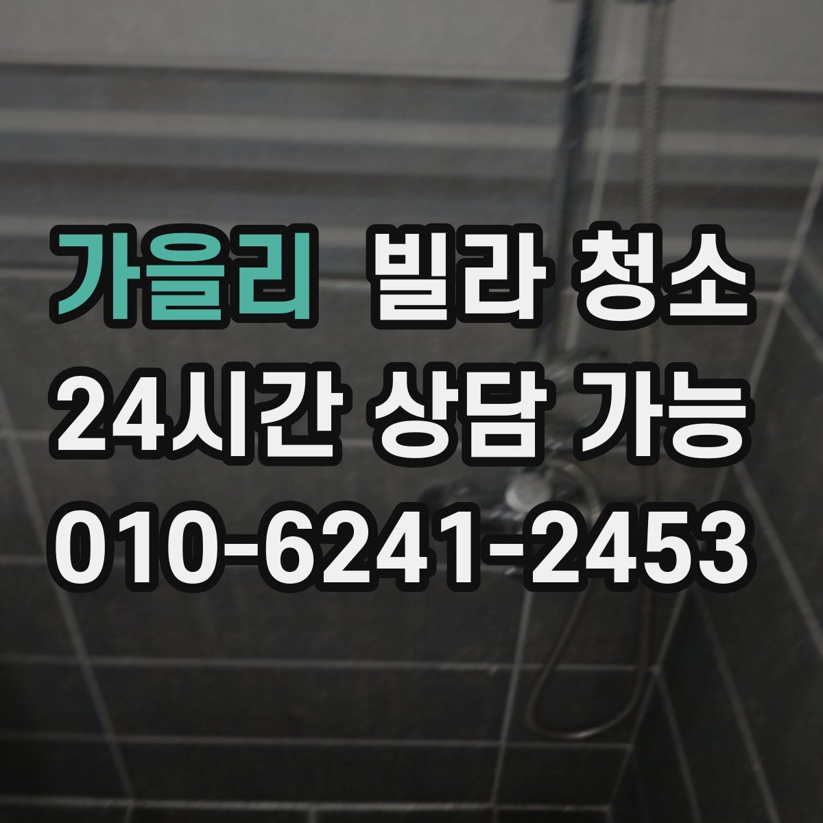 가을리 빌라 청소