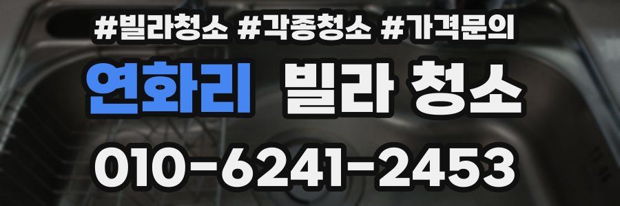 연화리 빌라 청소