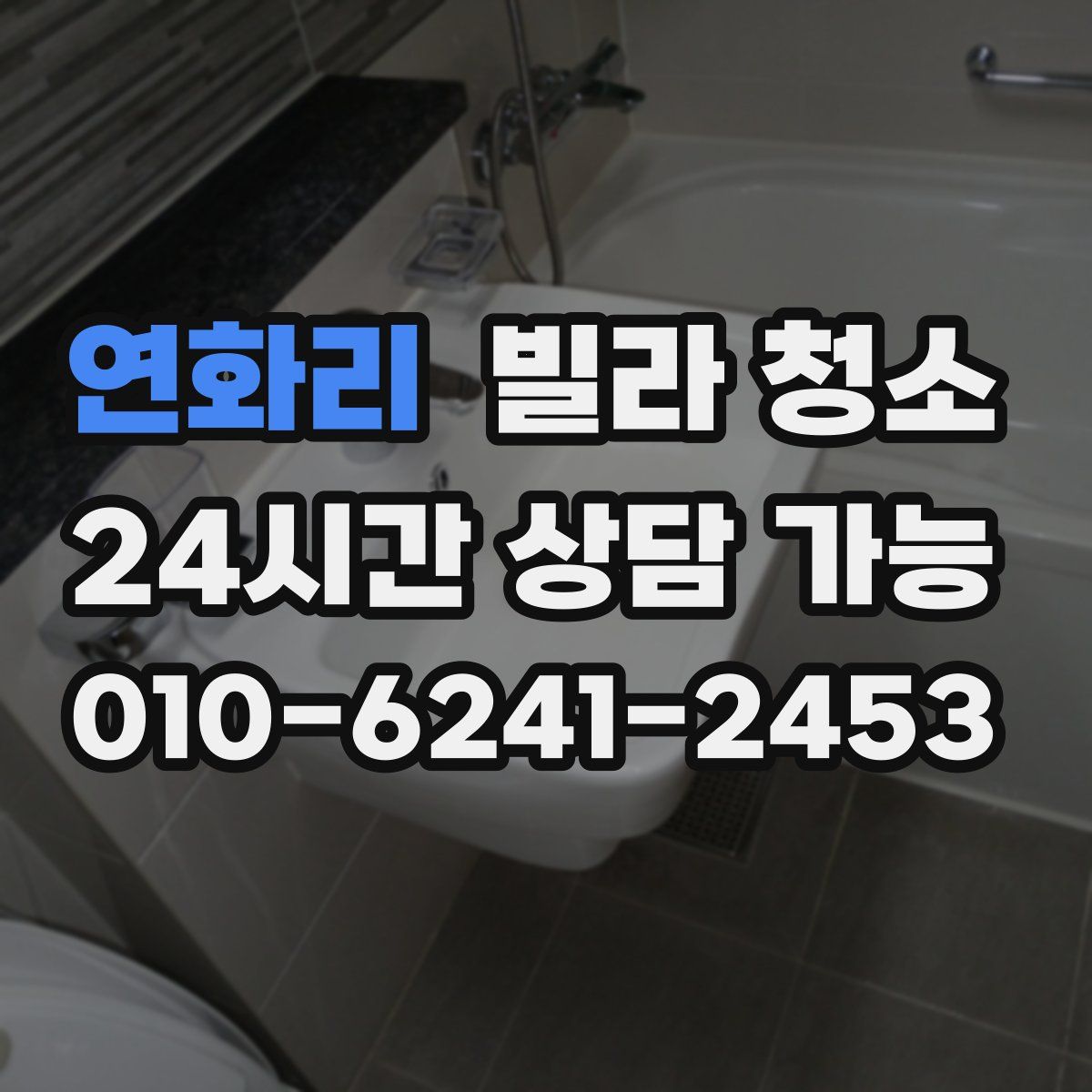 연화리 빌라 청소