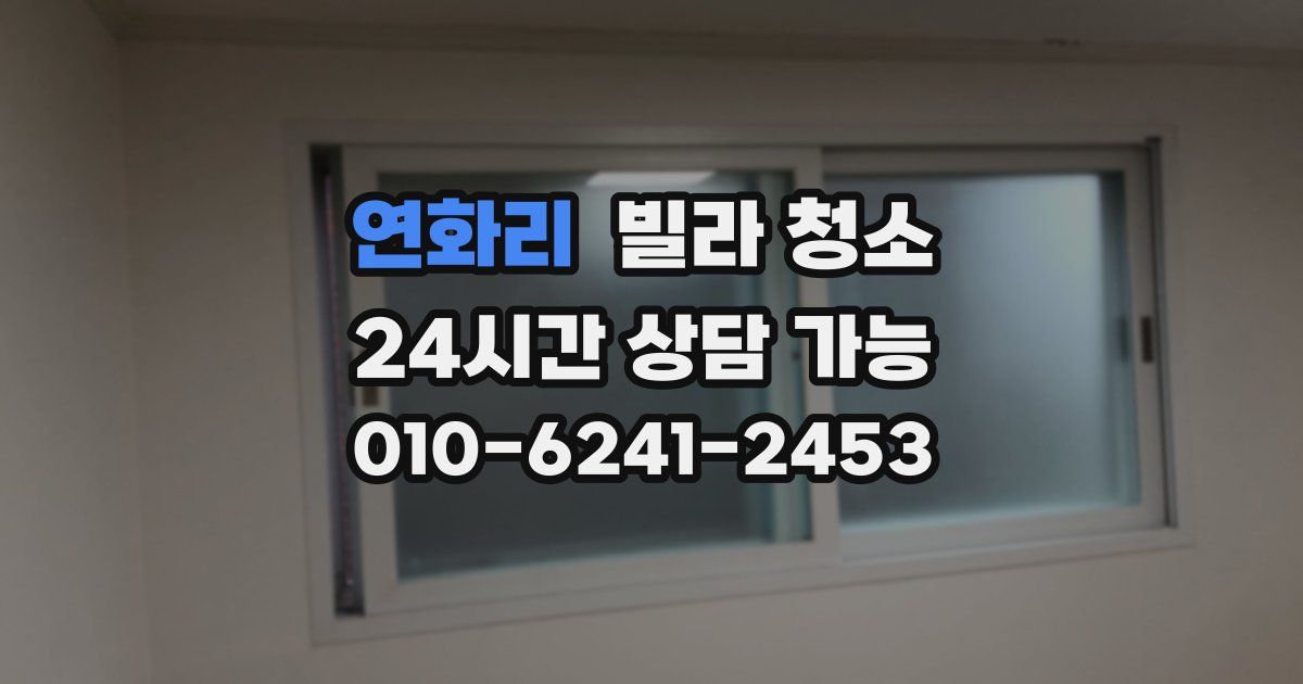 연화리 빌라 청소