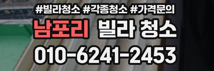 남포리 빌라 청소