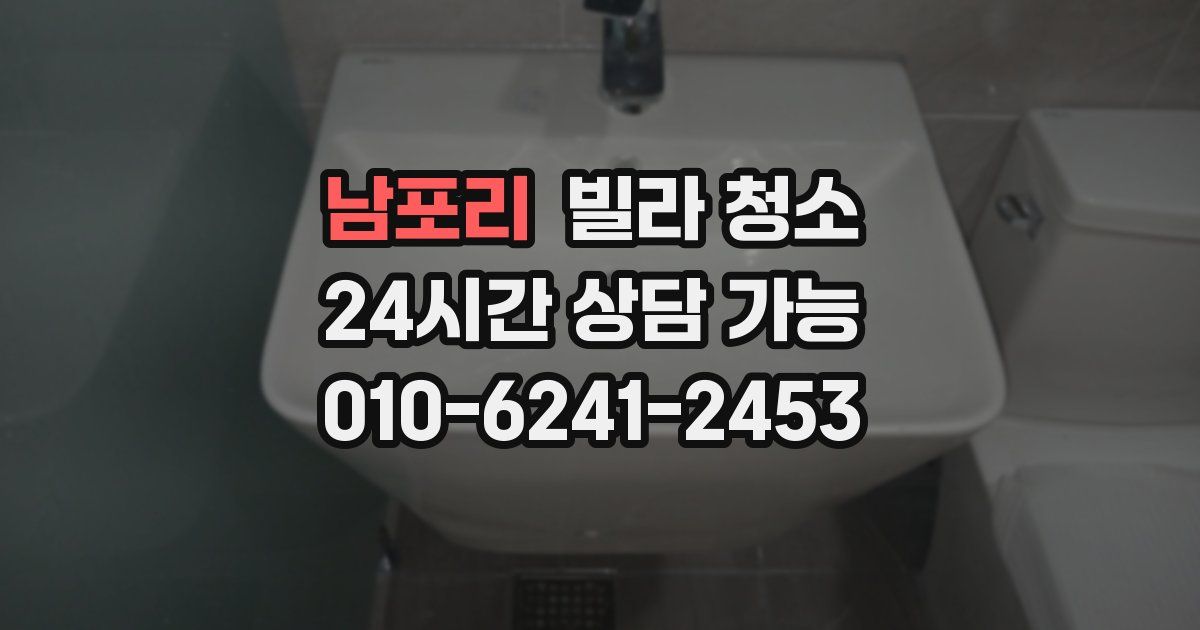 남포리 빌라 청소