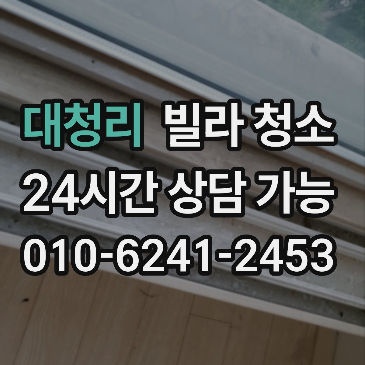 대청리 빌라 청소