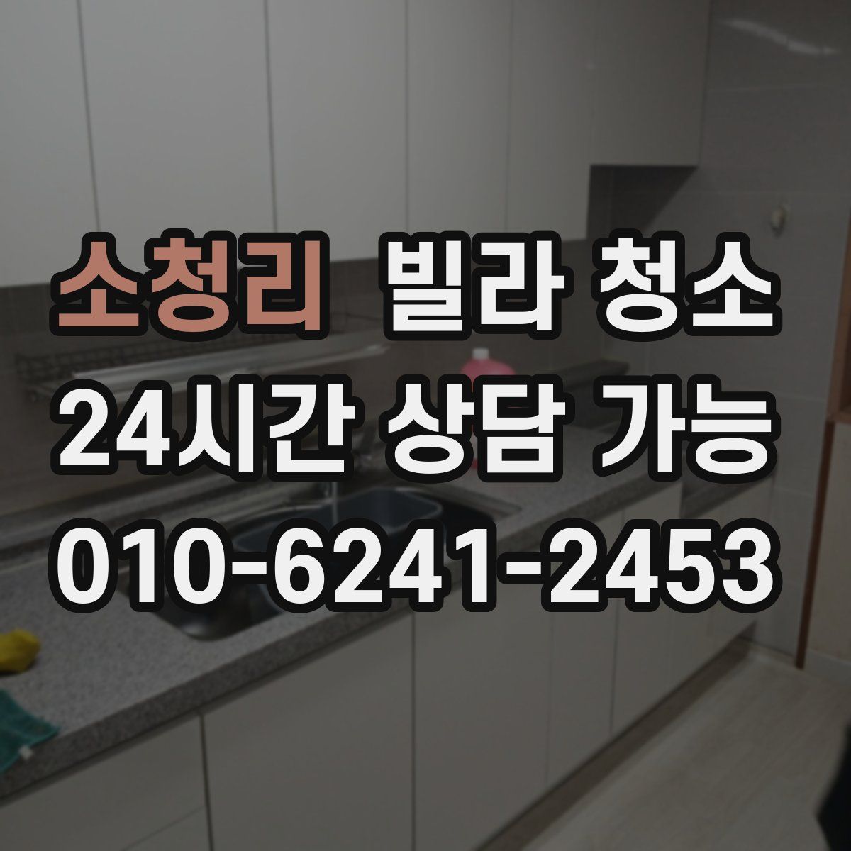 소청리 빌라 청소