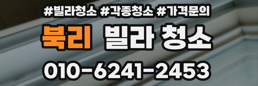 북리 빌라 청소