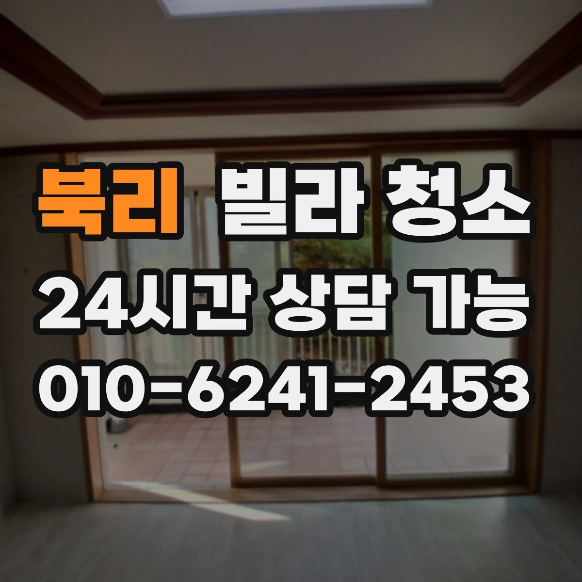 북리 빌라 청소