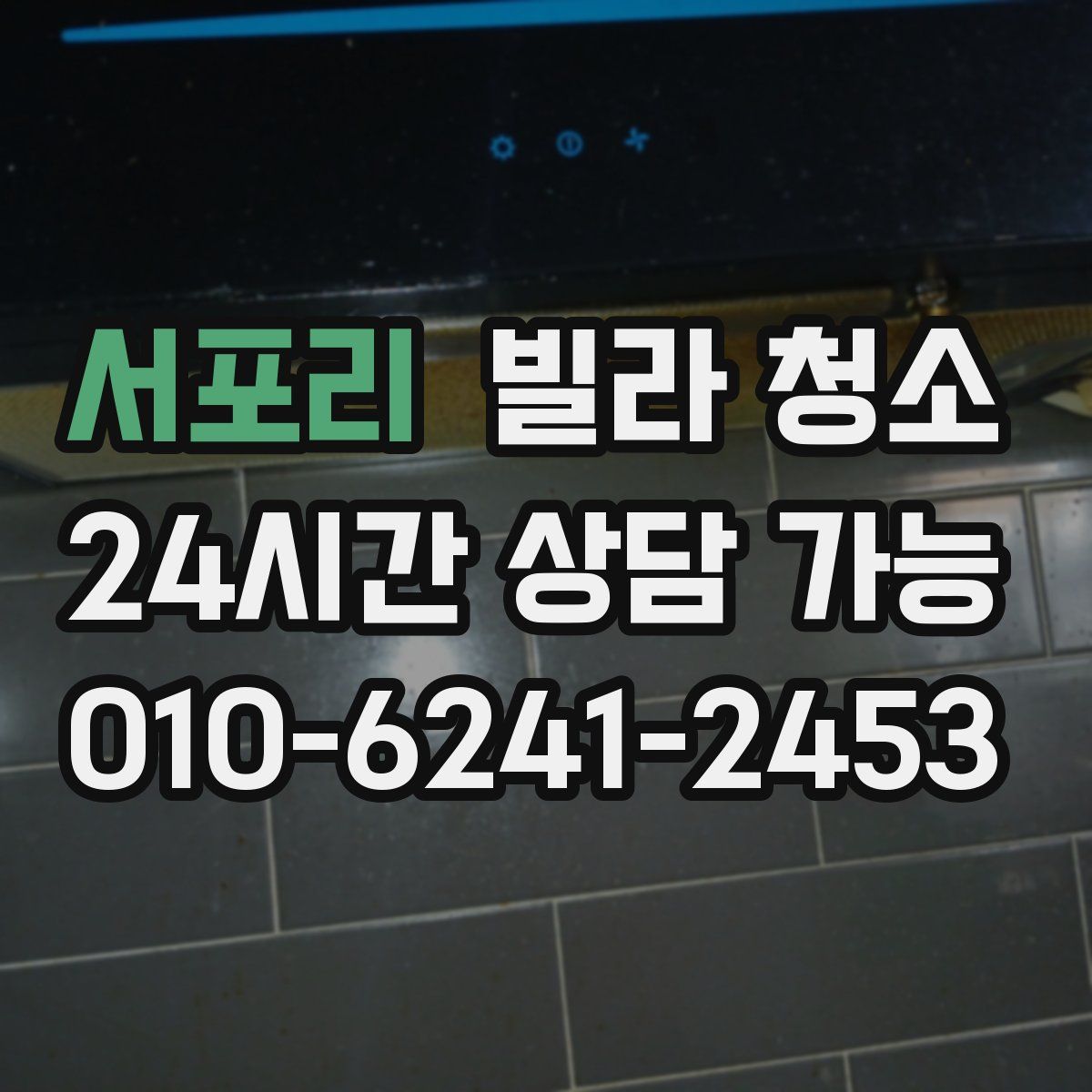 서포리 빌라 청소