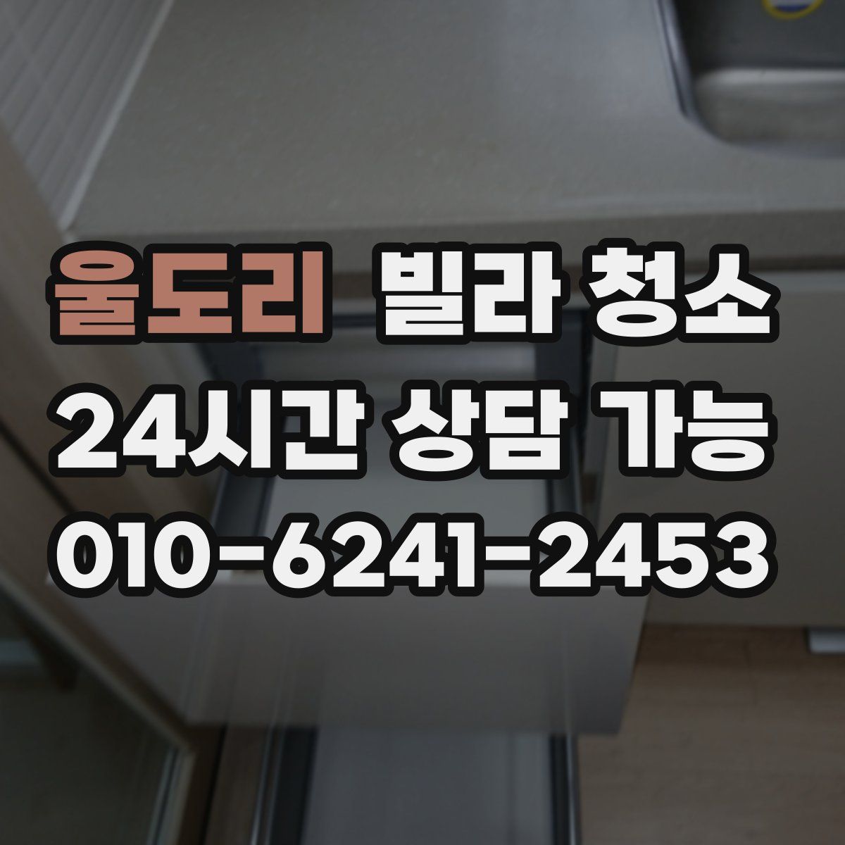 울도리 빌라 청소