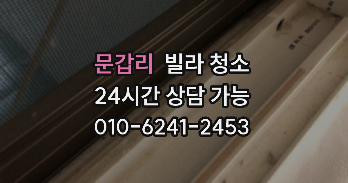 문갑리 빌라 청소