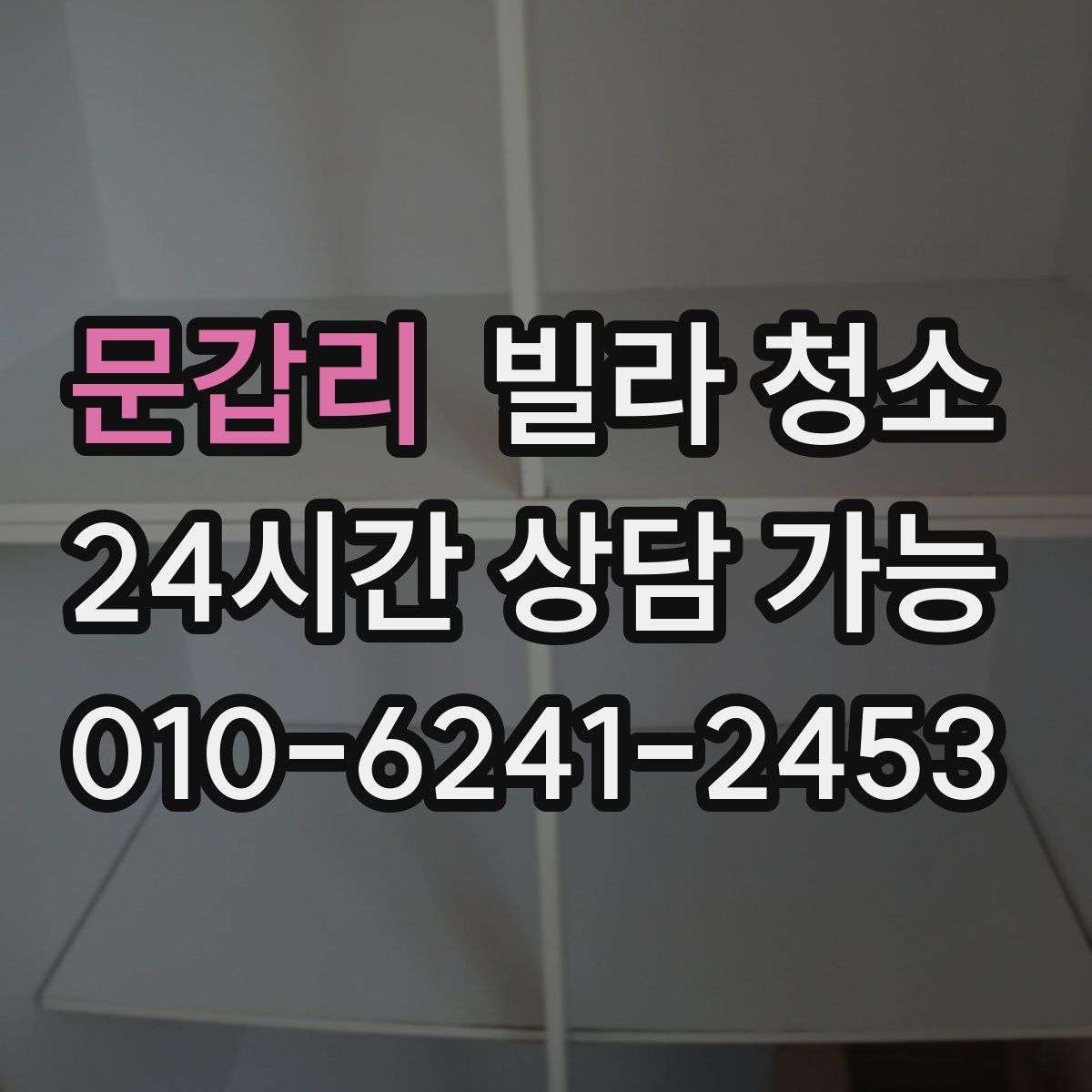 문갑리 빌라 청소