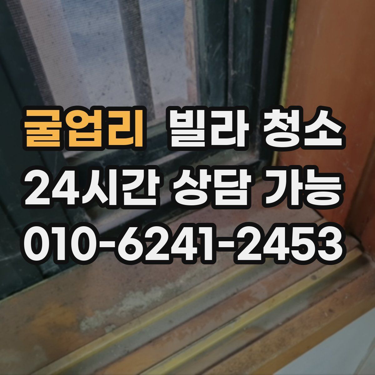 굴업리 빌라 청소