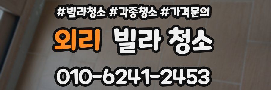 외리 빌라 청소