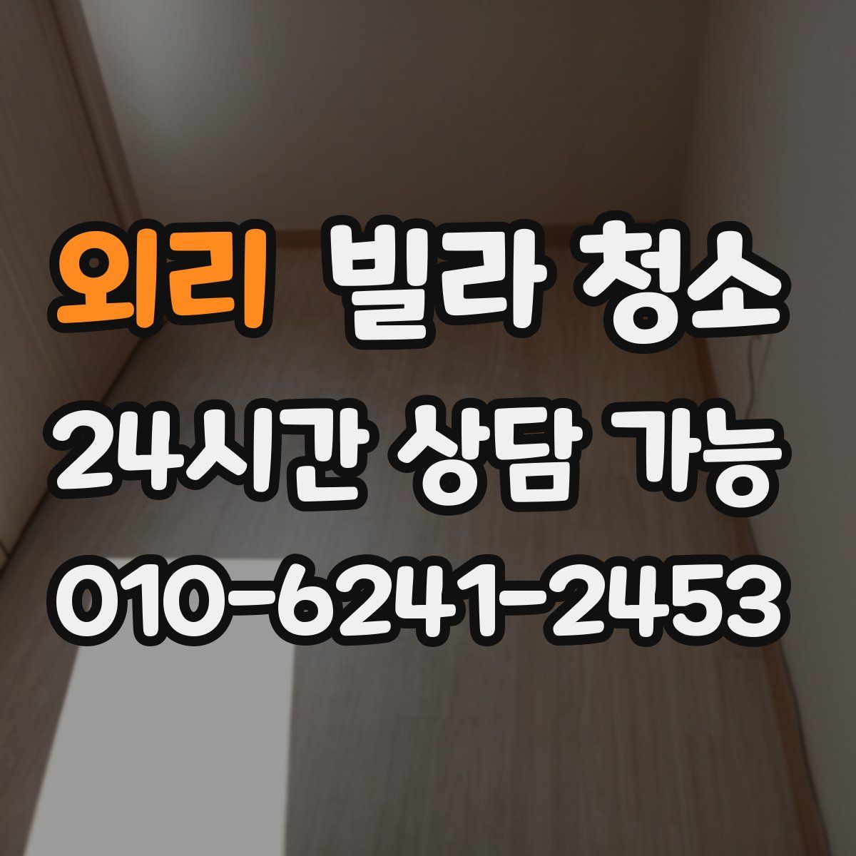 외리 빌라 청소