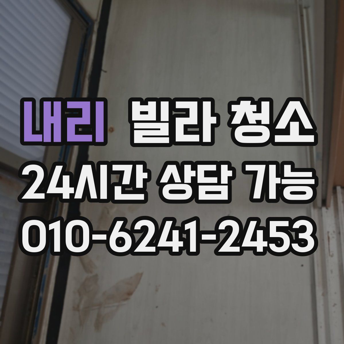 내리 빌라 청소