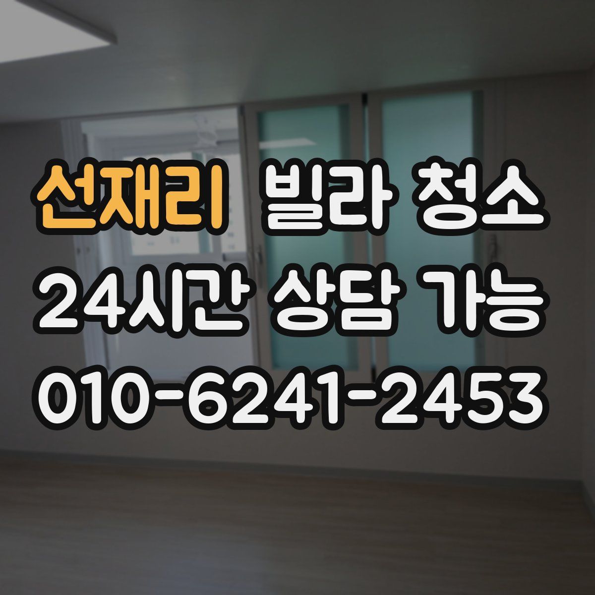 선재리 빌라 청소