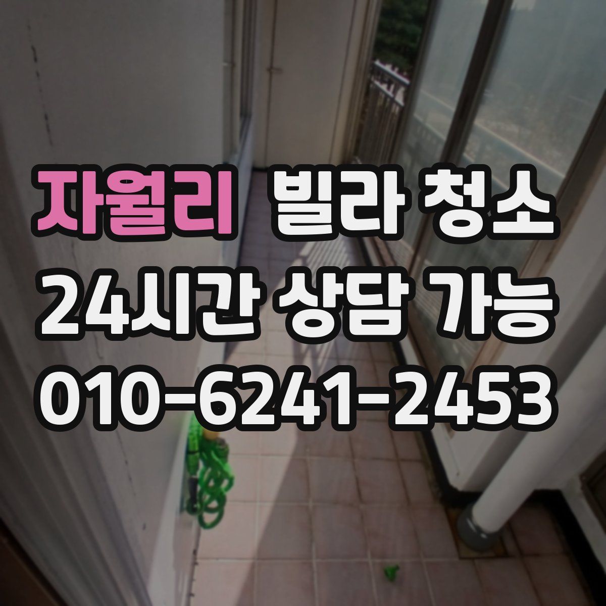 자월리 빌라 청소