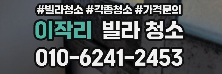 이작리 빌라 청소