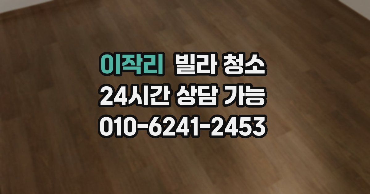 이작리 빌라 청소