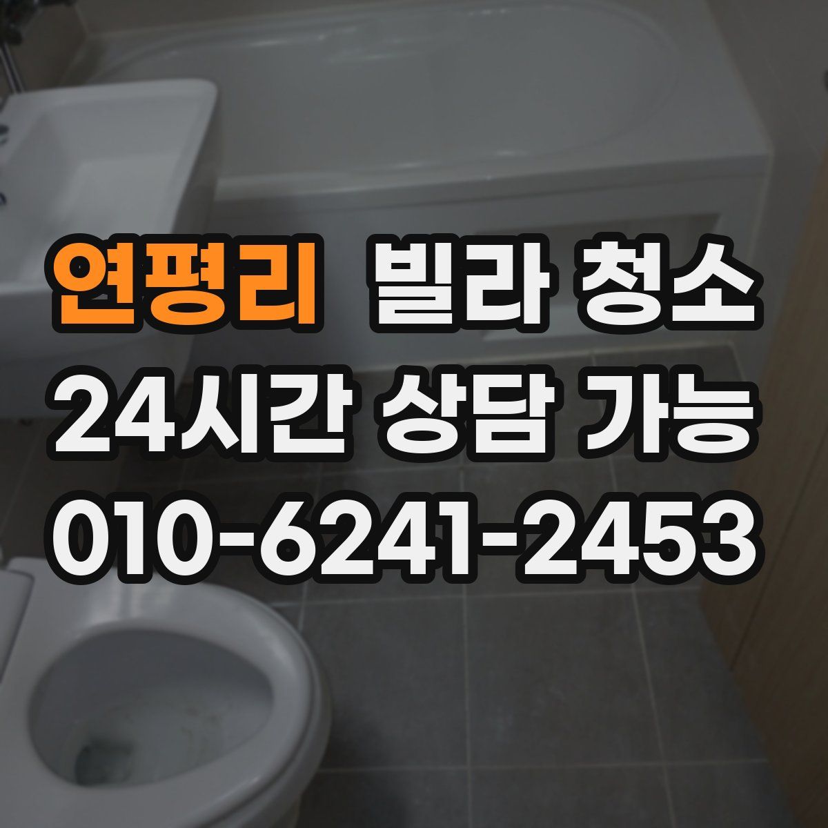 연평리 빌라 청소