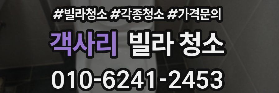 객사리 빌라 청소