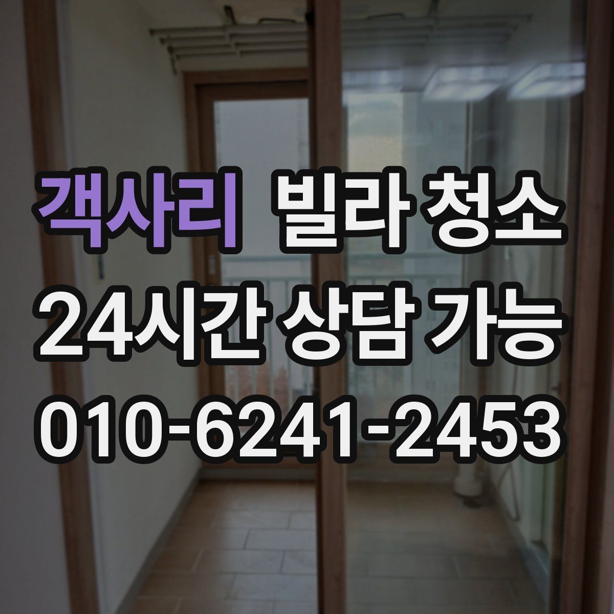 객사리 빌라 청소