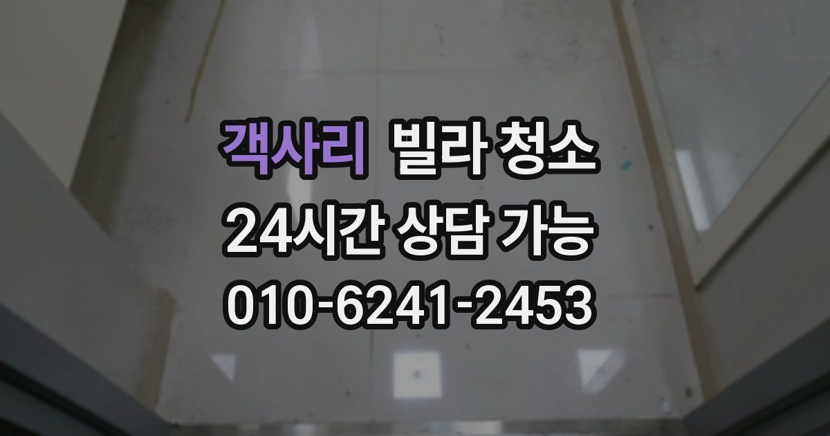 객사리 빌라 청소