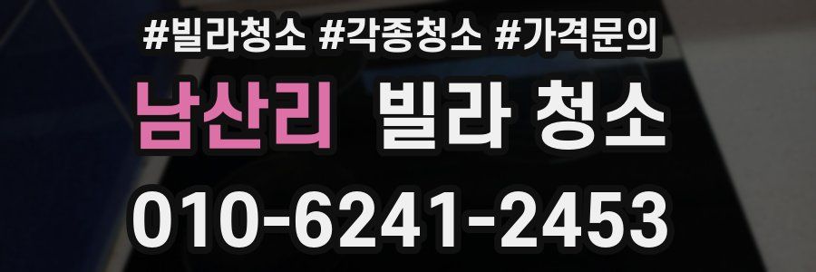 남산리 빌라 청소