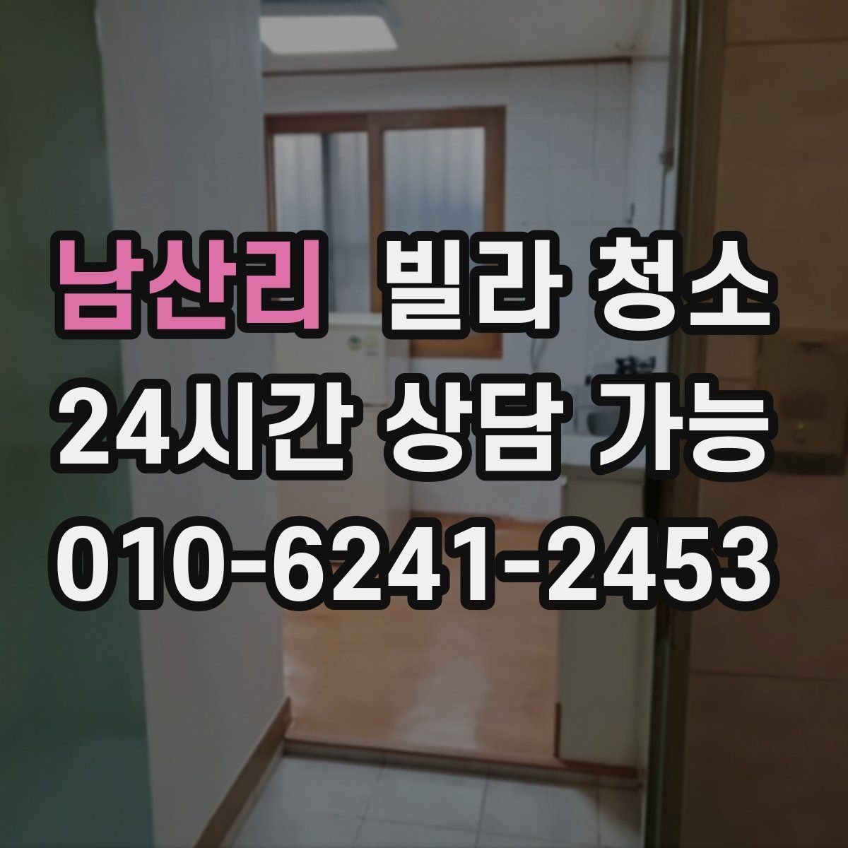 남산리 빌라 청소