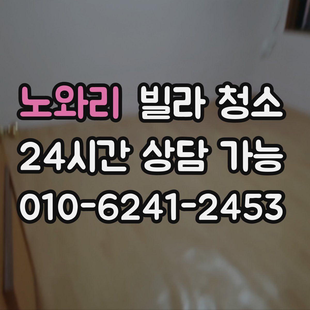 노와리 빌라 청소