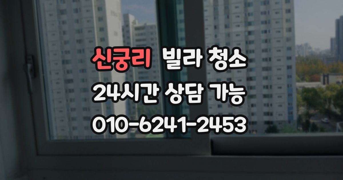 신궁리 빌라 청소