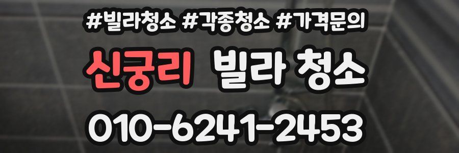 신궁리 빌라 청소