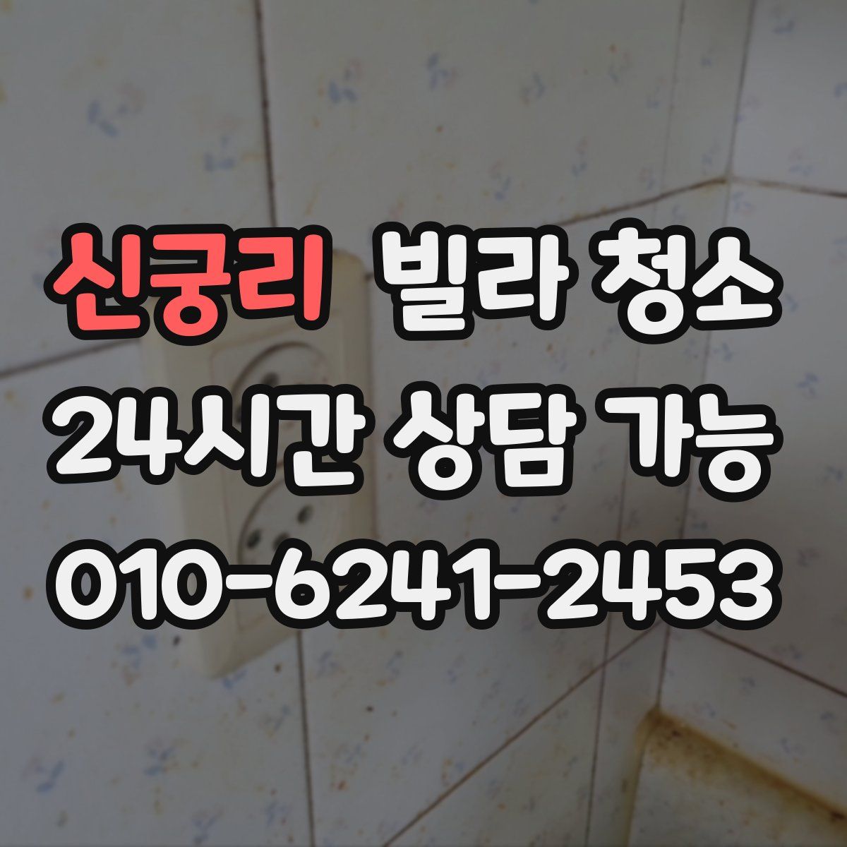 신궁리 빌라 청소